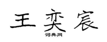 袁強王奕宸楷書個性簽名怎么寫