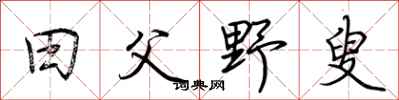 荊霄鵬田父野叟行書怎么寫