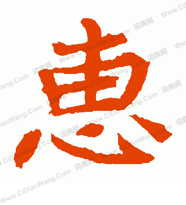 元珍墓誌寫的惠