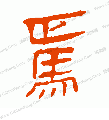 馬王堆帛書寫的焉