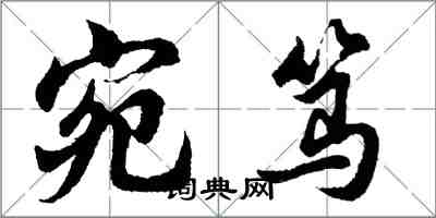 胡問遂宛篤行書怎么寫