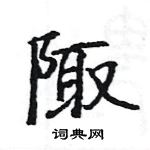 駱恆光寫的硬筆楷書陬