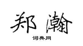 袁強鄭瀚楷書個性簽名怎么寫
