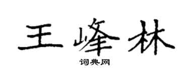 袁強王峰林楷書個性簽名怎么寫