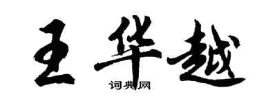 胡問遂王華越行書個性簽名怎么寫