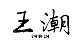 曾慶福王潮行書個性簽名怎么寫
