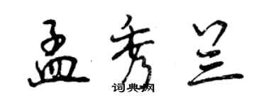 曾慶福孟秀蘭行書個性簽名怎么寫