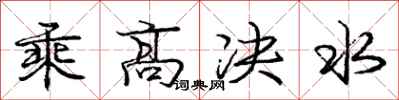 龐中華乘高決水行書怎么寫