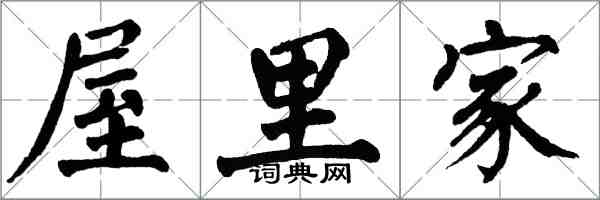 翁闓運屋裡家楷書怎么寫