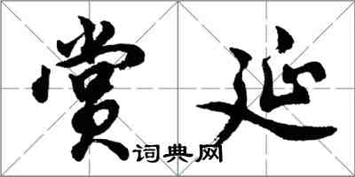 胡問遂賞延行書怎么寫