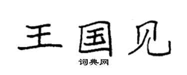 袁強王國見楷書個性簽名怎么寫