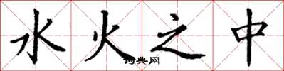 丁謙水火之中楷書怎么寫