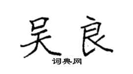 袁強吳良楷書個性簽名怎么寫