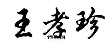 胡問遂王孝珍行書個性簽名怎么寫