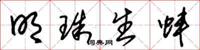 朱錫榮明珠生蚌草書怎么寫
