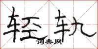 駱恆光輕軌隸書怎么寫