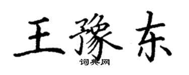 丁謙王豫東楷書個性簽名怎么寫