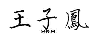 何伯昌王子鳳楷書個性簽名怎么寫