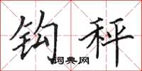 田英章鉤秤楷書怎么寫