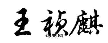 胡問遂王禎麒行書個性簽名怎么寫