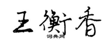 曾慶福王衡香行書個性簽名怎么寫