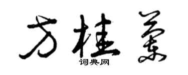 曾慶福方桂蘭草書個性簽名怎么寫