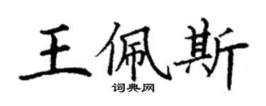 丁謙王佩斯楷書個性簽名怎么寫