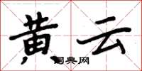 周炳元黃雲楷書怎么寫