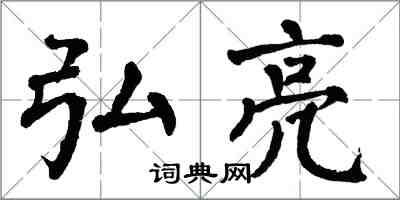 翁闓運弘亮楷書怎么寫