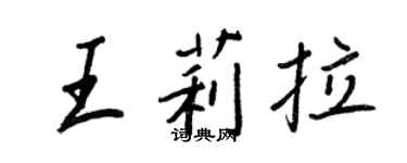 王正良王莉拉行書個性簽名怎么寫