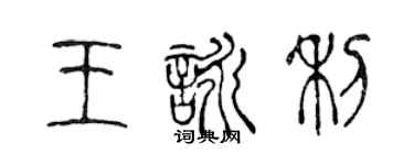 陳聲遠王詠利篆書個性簽名怎么寫