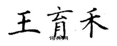 丁謙王育禾楷書個性簽名怎么寫