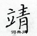 黃華生寫的硬筆楷書靖
