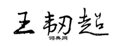 曾慶福王韌超行書個性簽名怎么寫