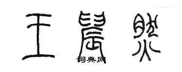 陳墨王晨然篆書個性簽名怎么寫