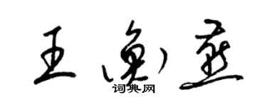 梁錦英王衡燕草書個性簽名怎么寫