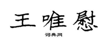 袁強王唯慰楷書個性簽名怎么寫