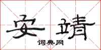 范連陞安靖隸書怎么寫