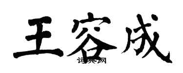 翁闓運王容成楷書個性簽名怎么寫