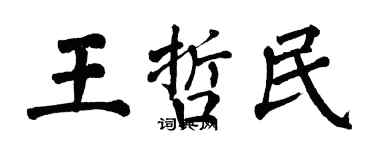 翁闓運王哲民楷書個性簽名怎么寫