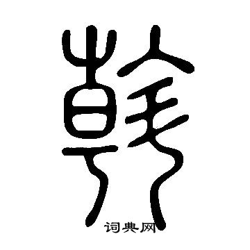 說文解字寫的斡