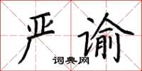 荊霄鵬嚴諭楷書怎么寫