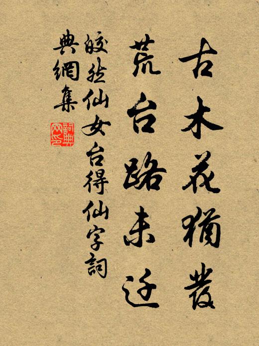 雖逢惡客如櫟社，匠石不顧斤斧全 詩詞名句