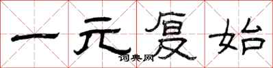曾慶福一元復始隸書怎么寫