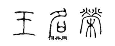 陳聲遠王名榮篆書個性簽名怎么寫