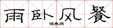 范連陞雨臥風餐隸書怎么寫