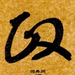 智永真草千字文中政的寫法