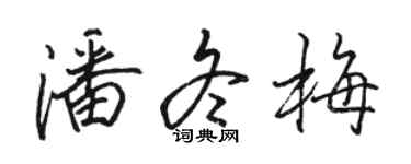 駱恆光潘冬梅行書個性簽名怎么寫