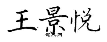 丁謙王景悅楷書個性簽名怎么寫