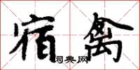周炳元宿禽楷書怎么寫